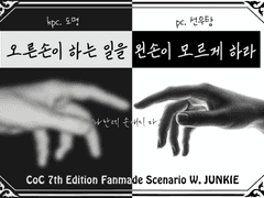 [CoC] 탐이랑 명이랑 '오른손이 하는 일을 왼손이 모르게 하라'