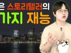 좋은 스토리텔러의 8가지 재능