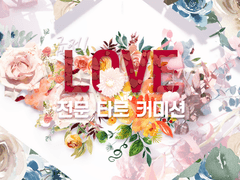 급전! 사랑 전문 타로 커미션