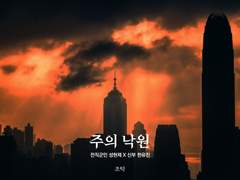 [현제유진] 주의 낙원 2