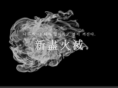 新盡火滅 - 신진화멸