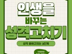 [PDF] 당신의 삶을 변화시킬 성격 '뜯어고치는' 법