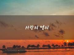 [코하츠카]사랑의 정의