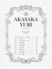 아카사카유리