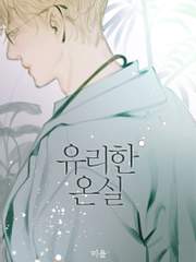 [BL] 유리한 온실