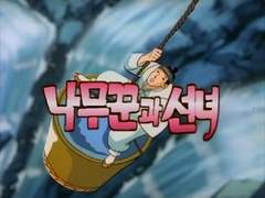 [옛날옛적에] 은비까비 - 선녀와 나무꾼