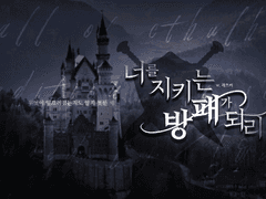 너를 지키는 방패가 되리