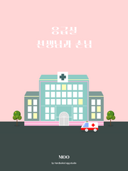 응급실 손님과 선생님 / 선생님과 손님