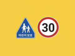 어린이 보호구역 11