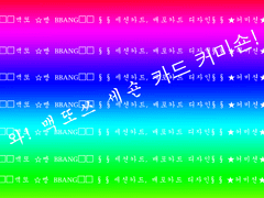 맥또쓰 새숀카드, 시날 배포용 카드 커미숀