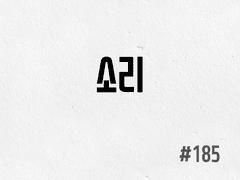 [4부] #185 소리