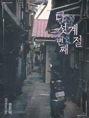 다섯 번째 계절