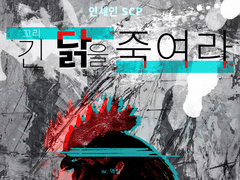 [인세인SCP] 꼬리 긴 닭을 죽여라