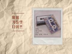 삐삐 커틀렛 나이프 (원본)