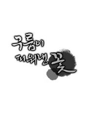 구름꽃 연성&썰