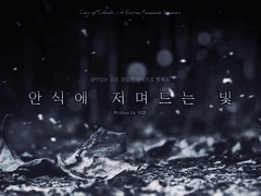 [CoC 시나리오] 안식에 저며드는 빛