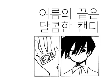 [리츠레이] 여름의 끝은 달콤한 캔디