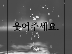 00. 웃어주세요.