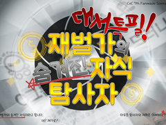 대서특필! : 재벌가의 숨겨진 자식 탐사자