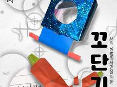 2화 좋은고추 나쁜고추 이상한고추