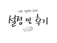 나와 당신의 궤도 설정 및 후기