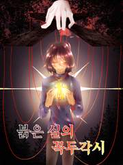 붉은실의 꼭두각시