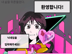 거지같은 미연시는 내 삶을 뒤흔들었다.