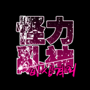 괴력난신 :: DEADMAN'S SWITCH