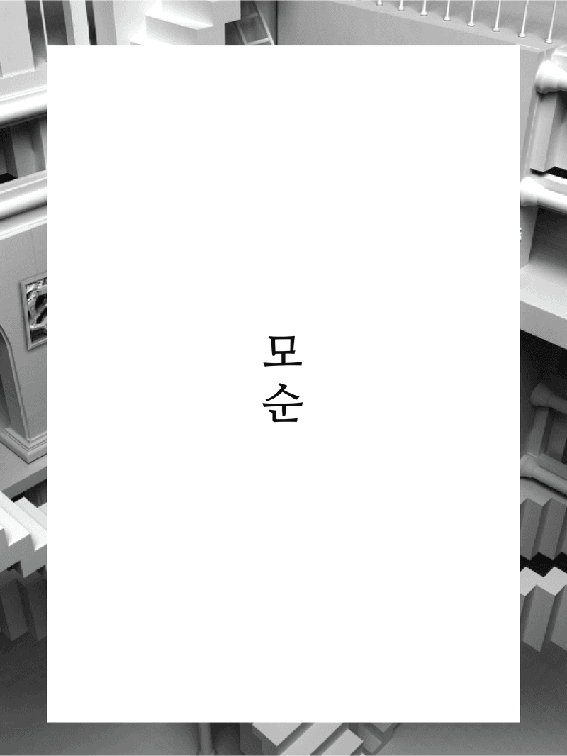모순: TREE GARDEN