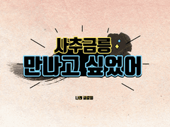 [사추금릉/사금] 만나고 싶었어 2