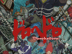 도로헤도로/2020