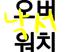 옵치낙서2
