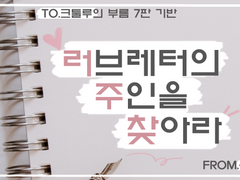 러브레터의 주인을 찾아라