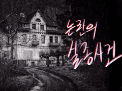 [논란의 실종사건] 테스트