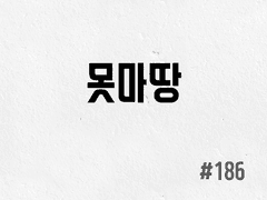 [4부] #186 못마땅