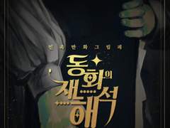 [동화의 재해석]