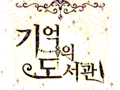 기록의 도서관 Ep