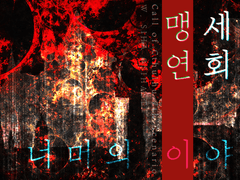 맹세의 연회 : 벽 너머의 이야기