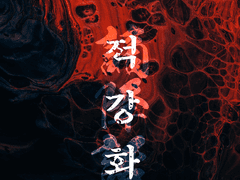 [CoC 타이만 시나리오] 적강화소