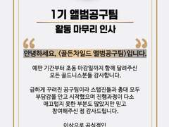 [골든차일드 앨범공구팀] 1기 활동 마무리합니다.