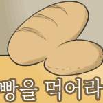 34. 밥이 없으면 빵을 먹어라