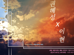 [혜성현] 살아가기 위한 용기