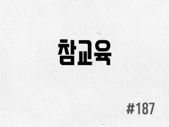 [4부] #187 참교육