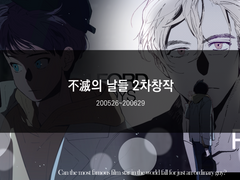 불멸의 날들 2차창작