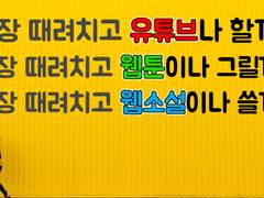직장 때려치고 유튜브나 할까 직장 때려치고 웹툰이나 그릴까 직장 때려치고 웹소설이나 쓸까?
