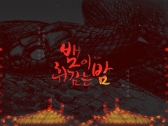 뱀이 휘감는 밤