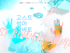 [스샤토] 고스트 썸머 샤베트