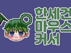 [월야환담]한세건 커서