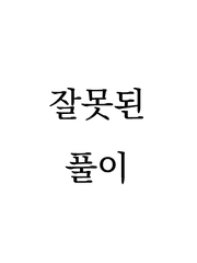 잘못된 풀이