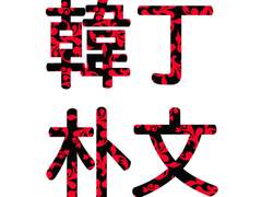 ▶ 6월의 한정방문_문팔로 ◀